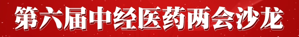 第六屆中經醫藥兩會沙龍